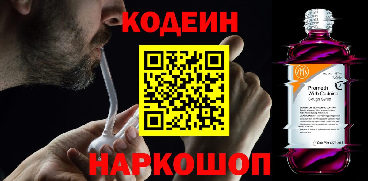 Кодеин Purple Drank  Кодеиновый сироп Lean напиток Lean (лин)  Вход с VPN  Касимов 